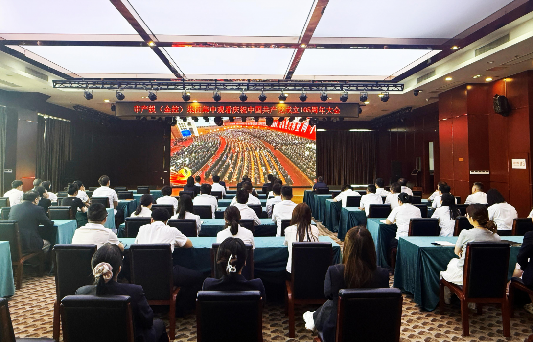 咸阳产投（金控）集团组织集中观看庆祝中国共产党成立105周年大会